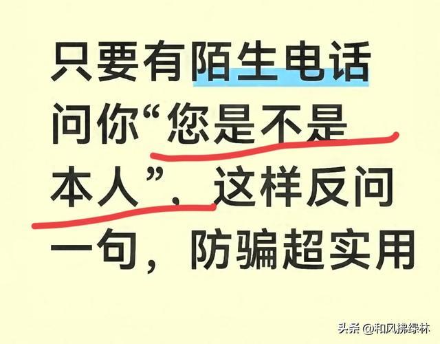 爱游戏官网-只要有陌生电话问你“您是不是本人”，这样反问一句，防骗超实用